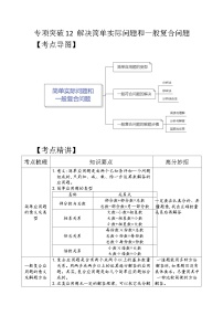 专项突破12-解决一般问题和典型问题（讲义）六年级下册小升初数学高频考点专项培优卷（通用版）