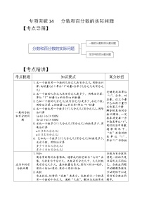 专项突破14-分数和百分数的实际问题（讲义）六年级下册小升初数学高频考点专项培优卷（通用版）