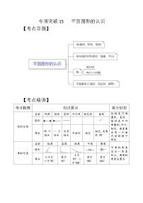 专项突破15-平面图形的认识（讲义）六年级下册小升初数学高频考点专项培优卷（通用版）