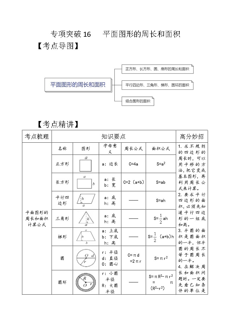专项突破16-平面图形的周长和面积（讲义）六年级下册小升初数学高频考点专项培优卷（通用版）第1页