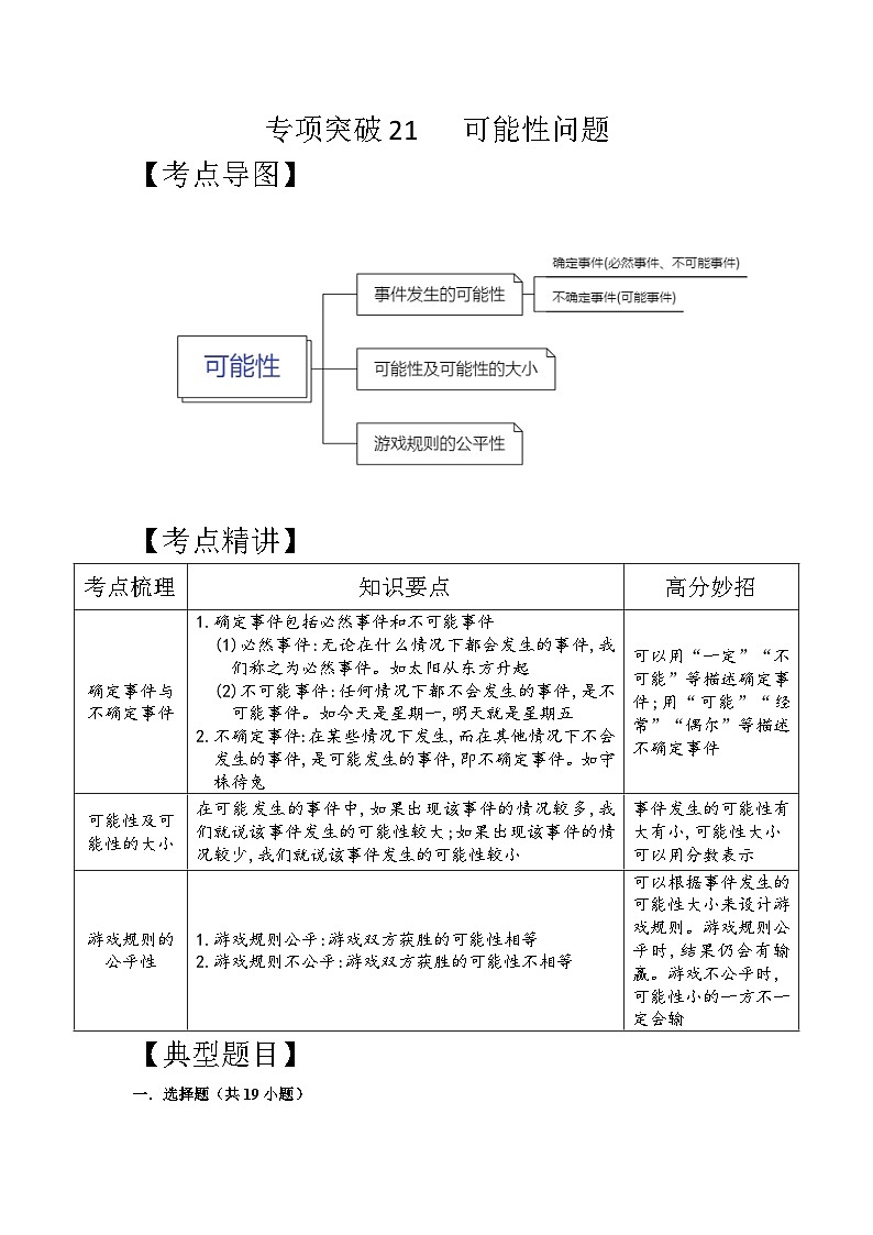 专项突破21-可能性问题（讲义）六年级下册小升初数学高频考点专项培优卷（通用版）第1页