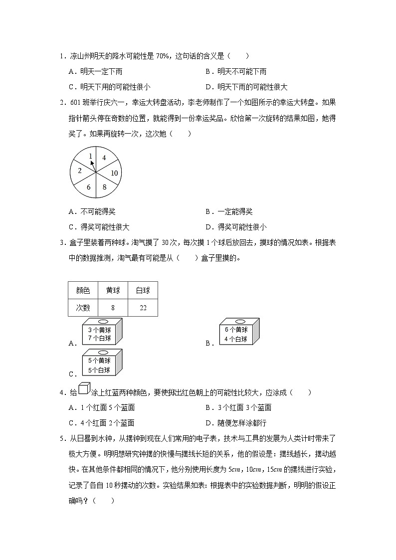 专项突破21-可能性问题（讲义）六年级下册小升初数学高频考点专项培优卷（通用版）第2页