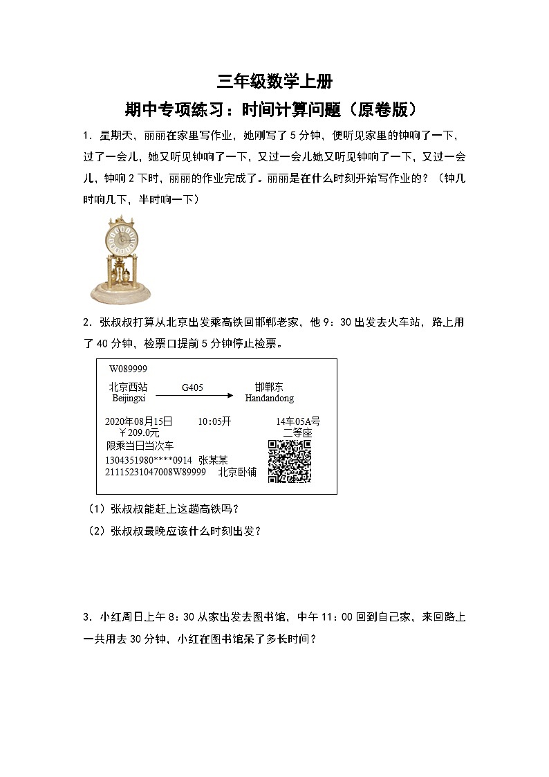人教版三年级数学上册期中专项练习：时间计算问题（原卷版）第1页