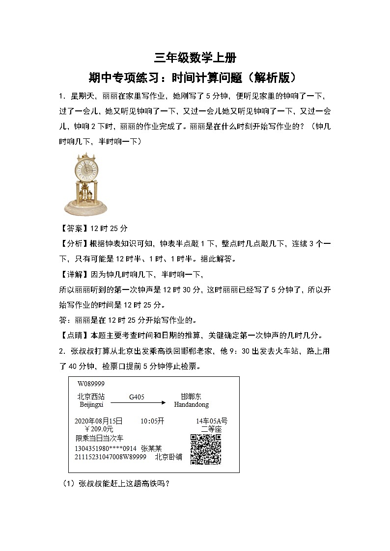 人教版三年级数学上册期中专项练习：时间计算问题（解析版）第1页