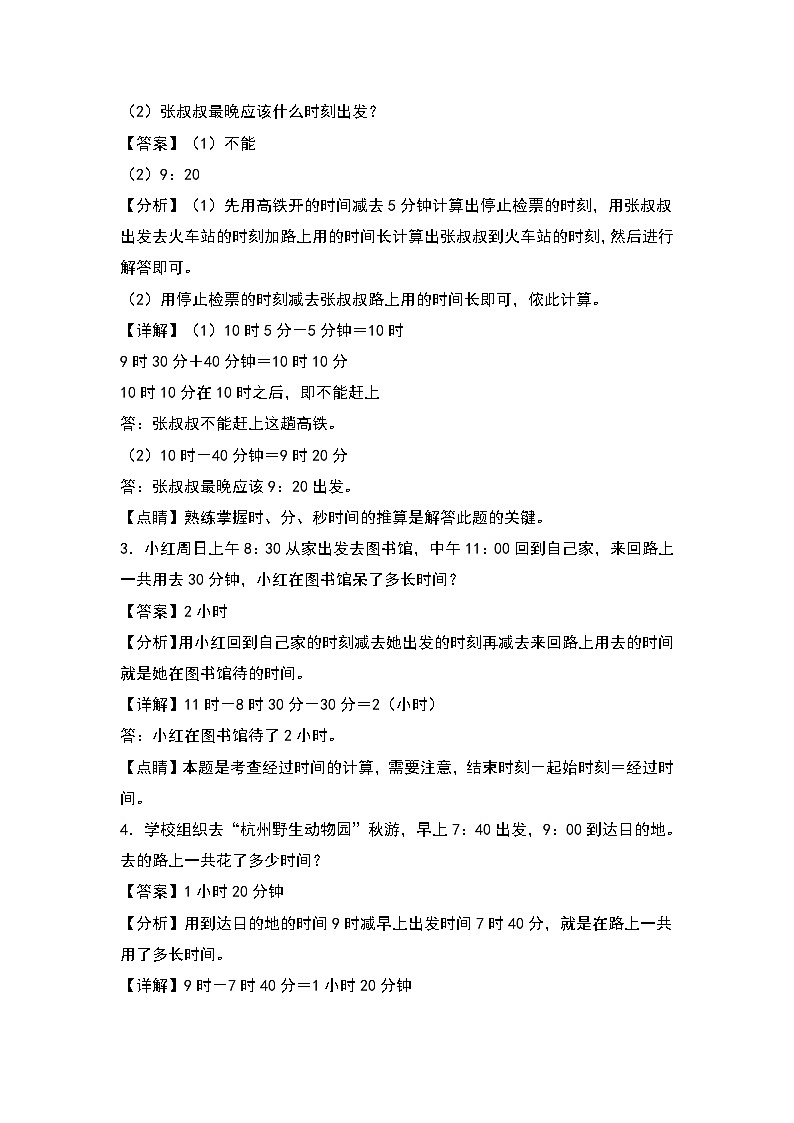 人教版三年级数学上册期中专项练习：时间计算问题（解析版）第2页