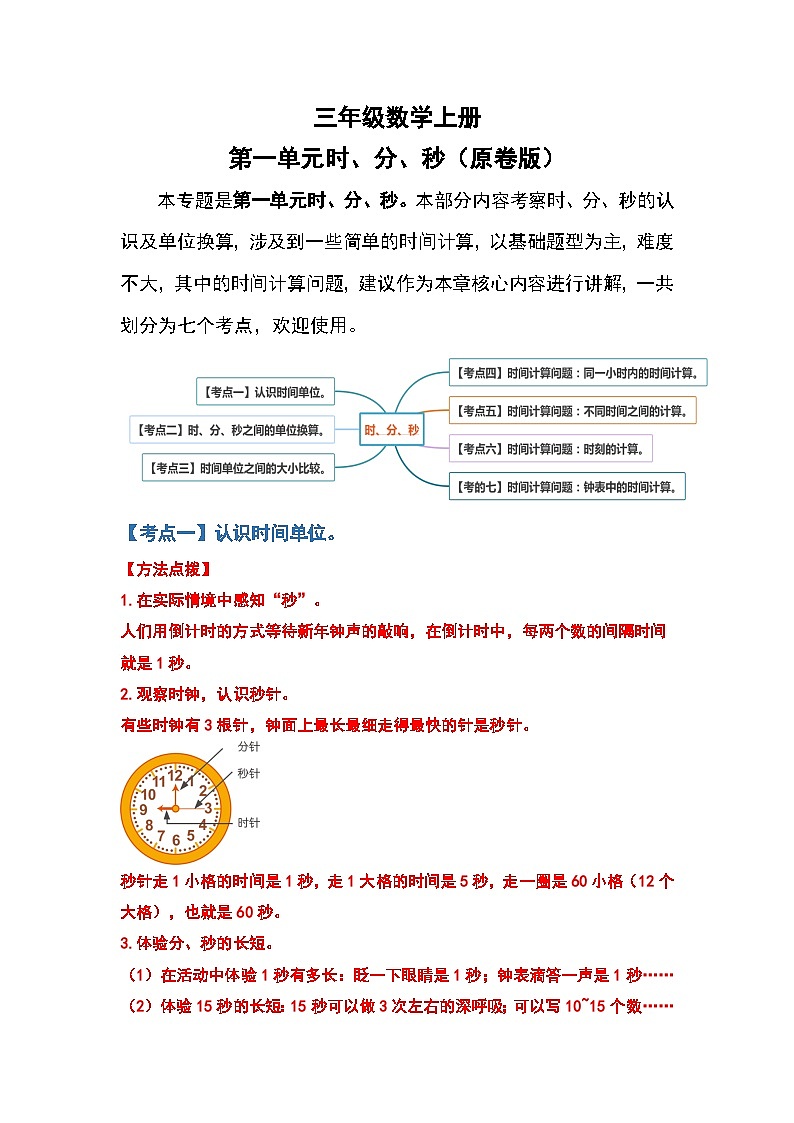 人教版三年级数学上册第一单元：时、分、秒（原卷版+解析版）01