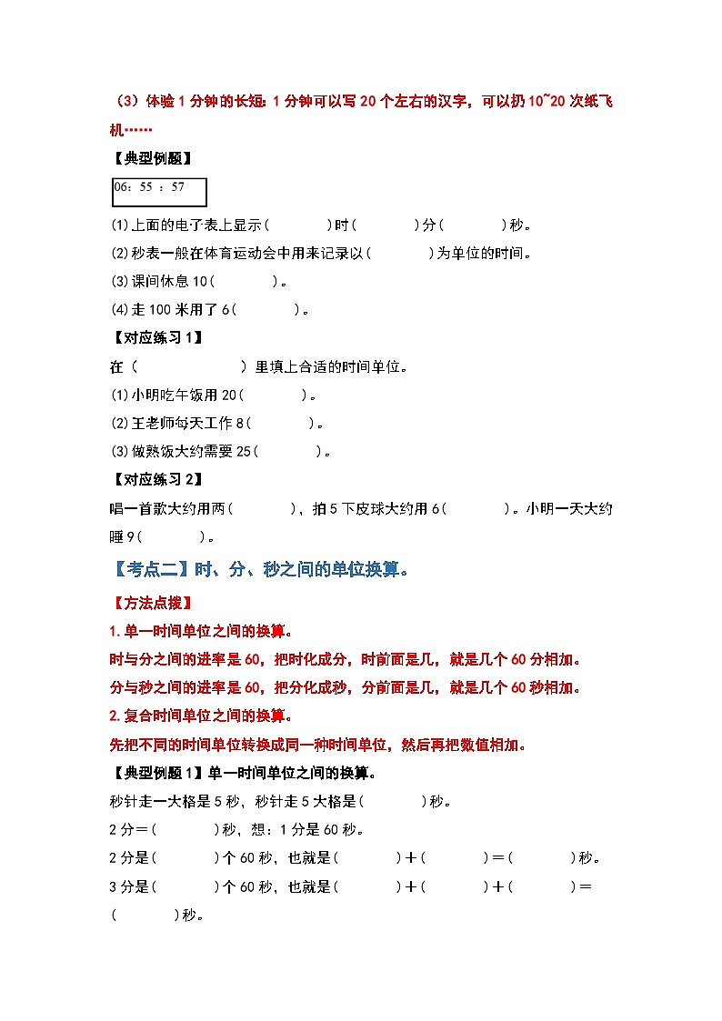 人教版三年级数学上册第一单元：时、分、秒（原卷版+解析版）02