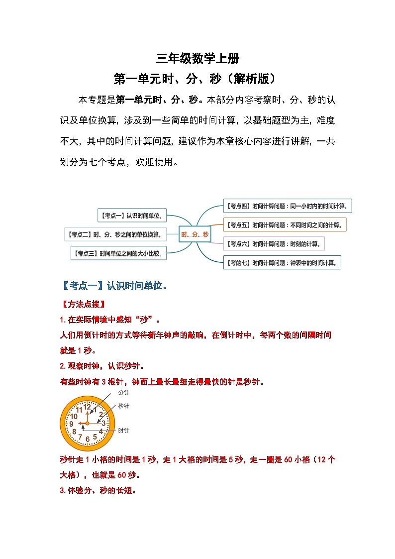 人教版三年级数学上册第一单元：时、分、秒（原卷版+解析版）01