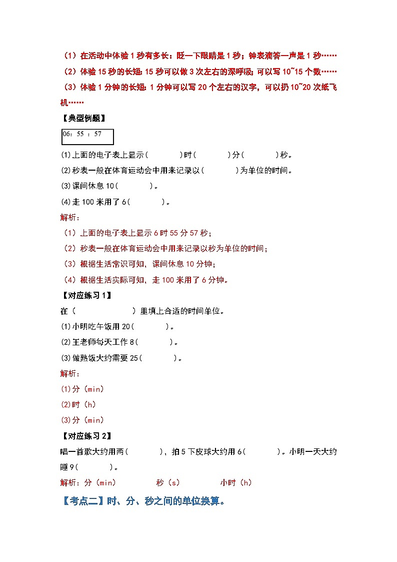 人教版三年级数学上册第一单元：时、分、秒（原卷版+解析版）02