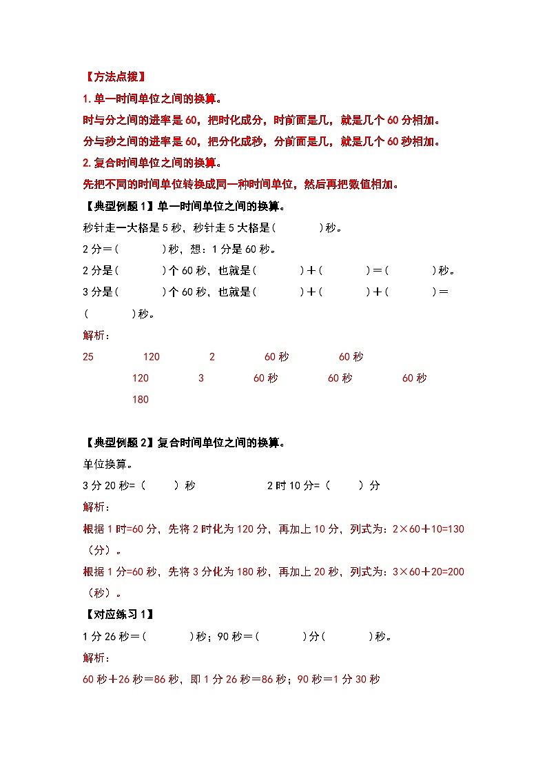 人教版三年级数学上册第一单元：时、分、秒（原卷版+解析版）03
