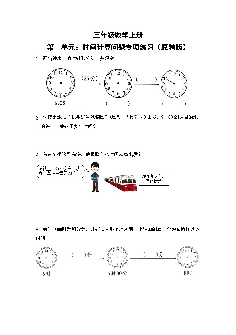 人教版三年级数学上册第一单元：时间计算问题专项练习（原卷版+解析版）01
