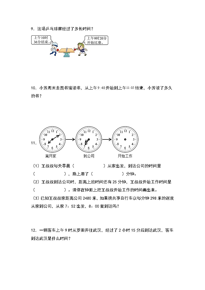 人教版三年级数学上册第一单元：时间计算问题专项练习（原卷版+解析版）03