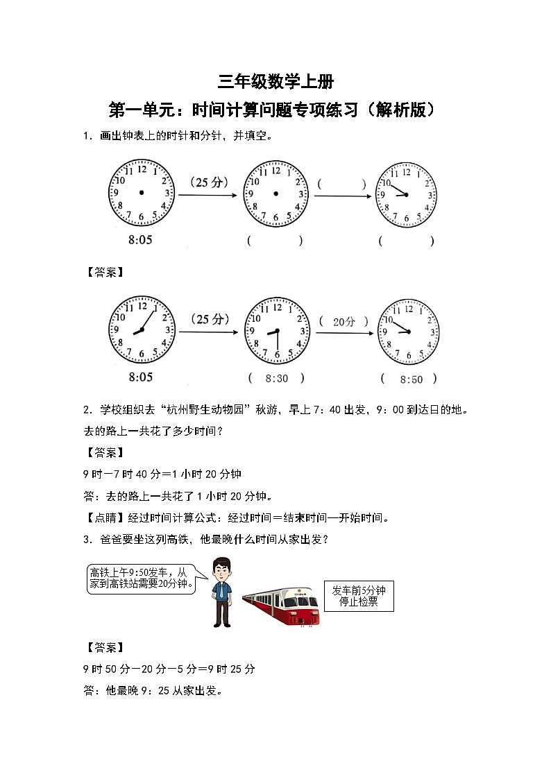 人教版三年级数学上册第一单元：时间计算问题专项练习（原卷版+解析版）01