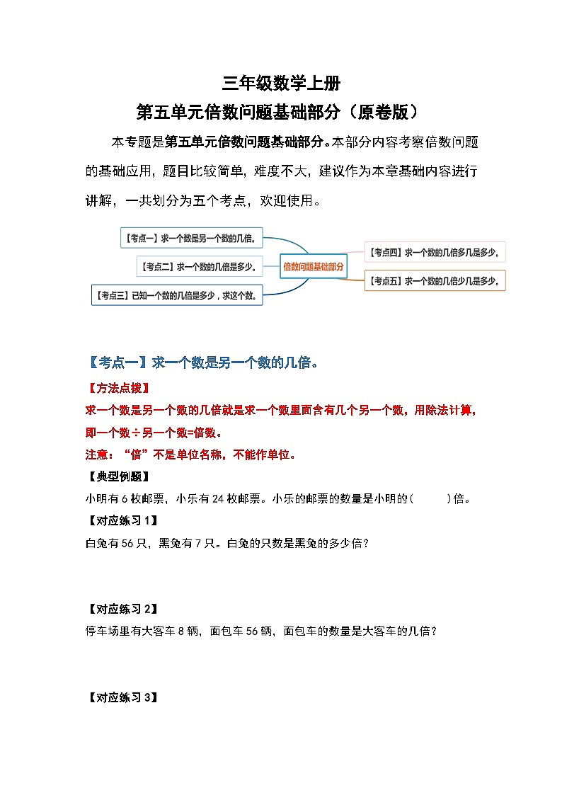 人教版三年级数学上册第五单元：倍数问题基础部分（原卷版）第1页