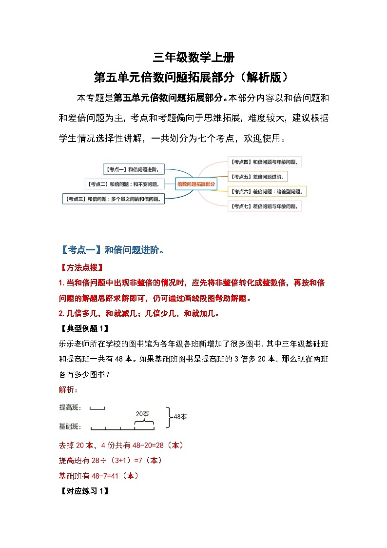 人教版三年级数学上册第五单元：倍数问题拓展部分（原卷版+解析版）01