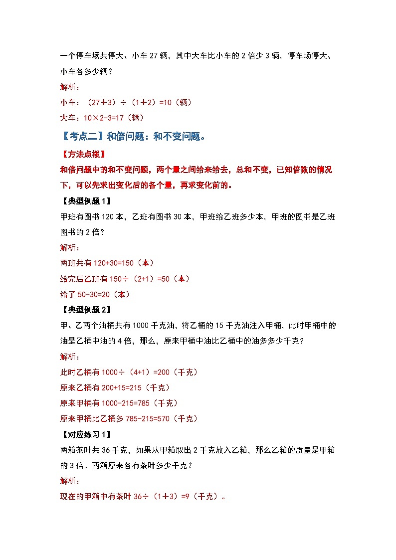 人教版三年级数学上册第五单元：倍数问题拓展部分（原卷版+解析版）03