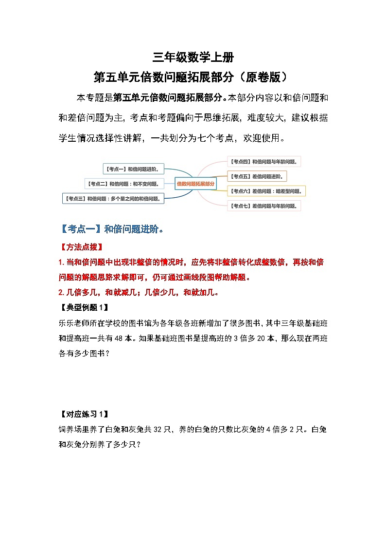 人教版三年级数学上册第五单元：倍数问题拓展部分（原卷版+解析版）01