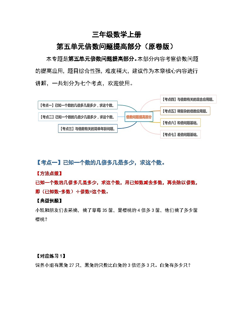 人教版三年级数学上册第五单元：倍数问题提高部分（原卷版）第1页