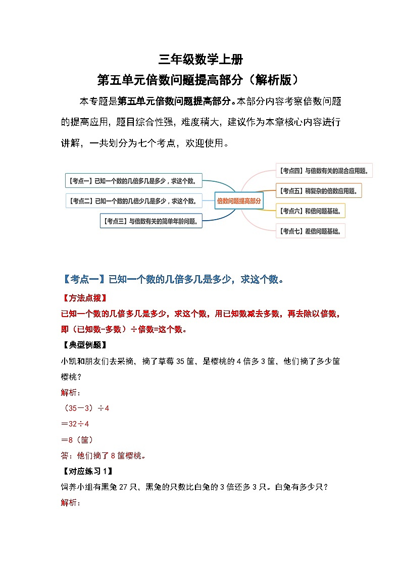 人教版三年级数学上册第五单元：倍数问题提高部分（解析版）第1页