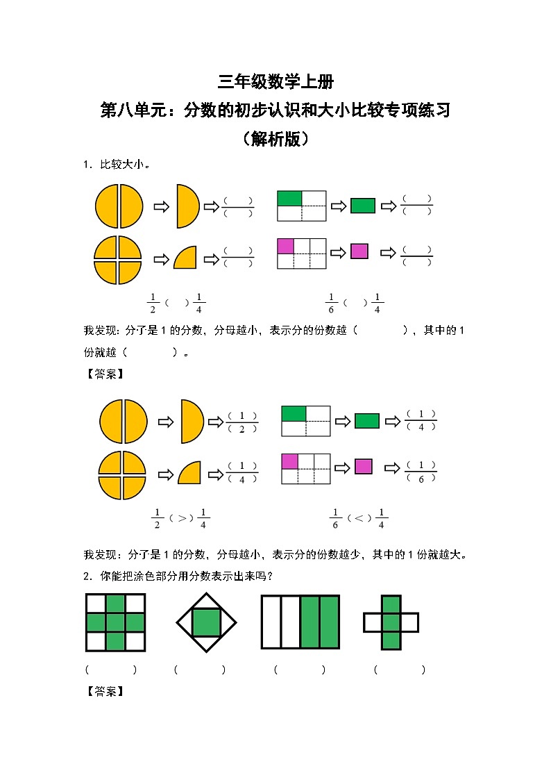 人教版三年级数学上册第八单元：分数的初步认识和大小比较专项练习（原卷版+解析版）01