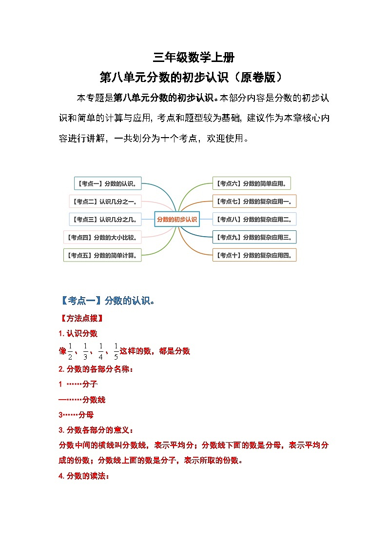 人教版三年级数学上册第八单元：分数的初步认识（原卷版）第1页