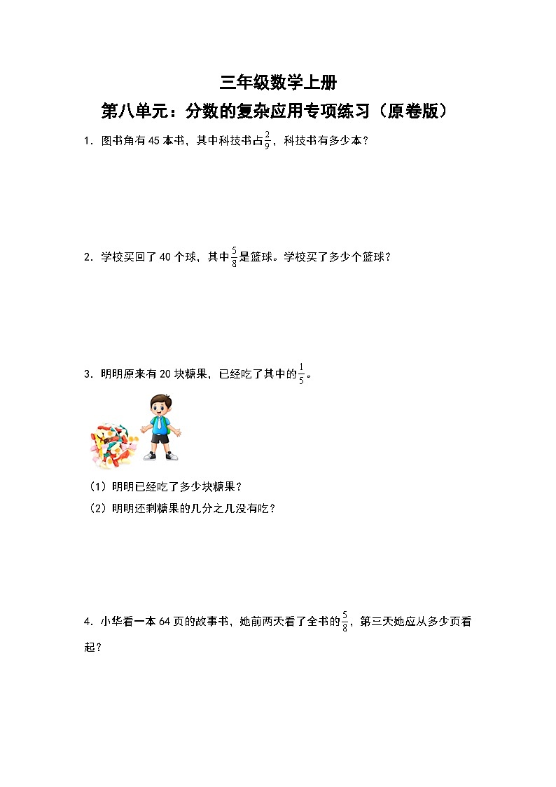 人教版三年级数学上册第八单元：分数的复杂应用专项练习（原卷版）第1页