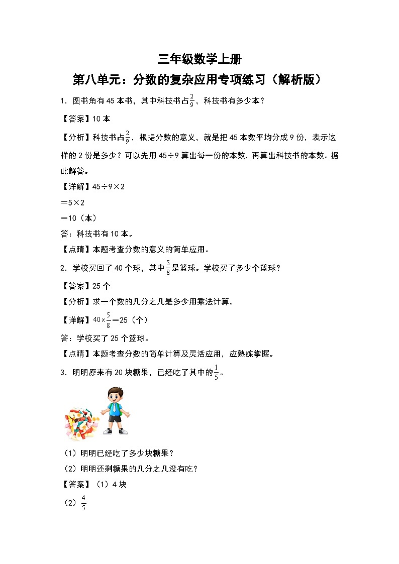 人教版三年级数学上册第八单元：分数的复杂应用专项练习（解析版）第1页
