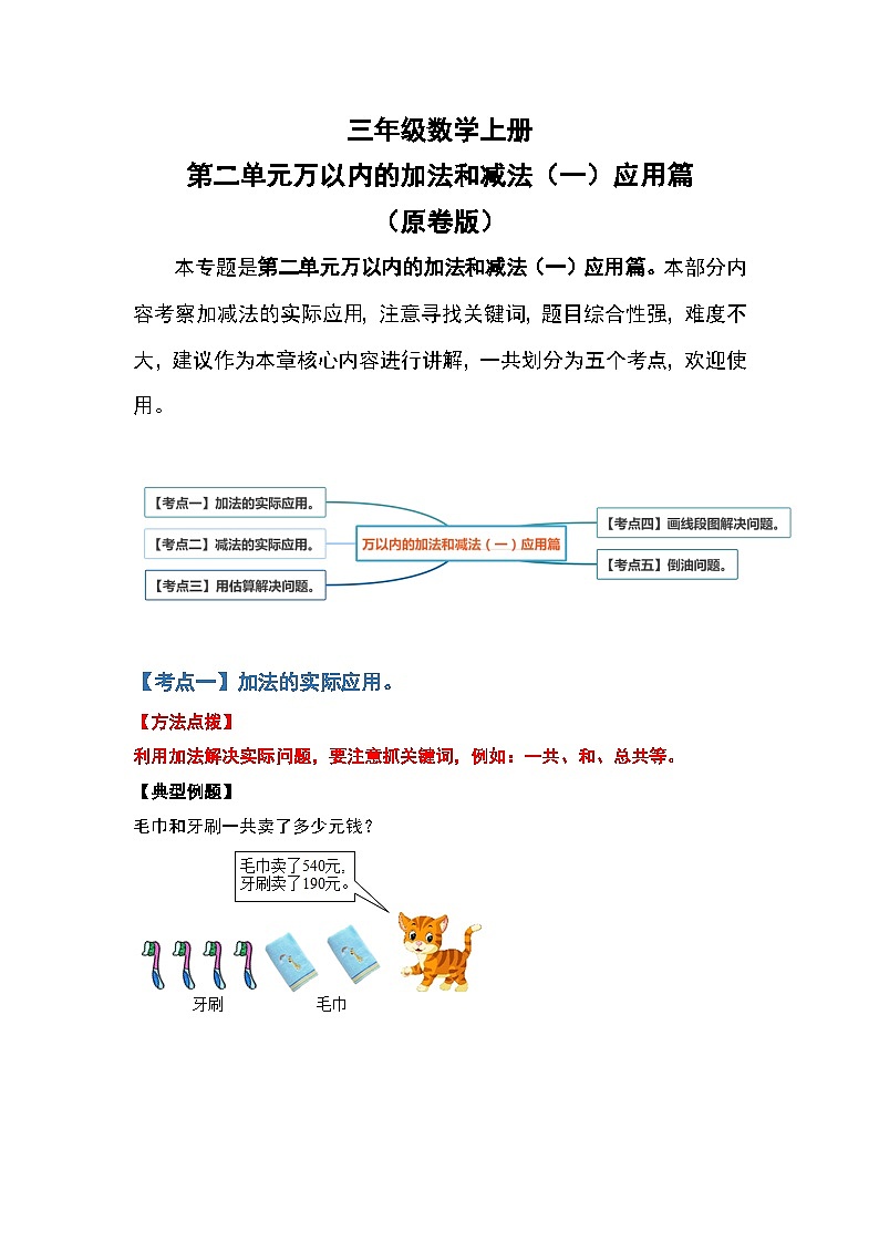 人教版三年级数学上册第二单元：万以内的加法和减法（一）应用篇（原卷版）第1页