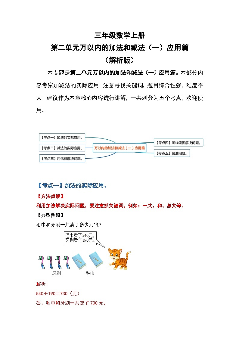 人教版三年级数学上册第二单元：万以内的加法和减法（一）应用篇（解析版）第1页