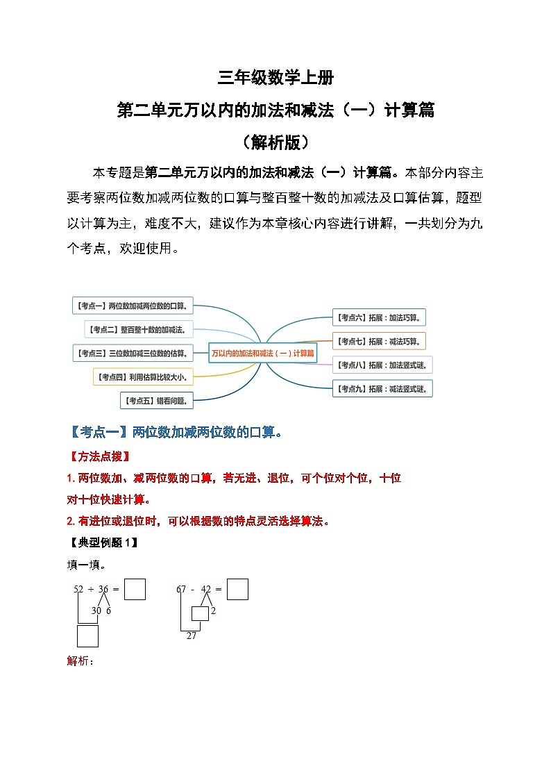 人教版三年级数学上册第二单元：万以内的加法和减法（一）计算篇（原卷版）01
