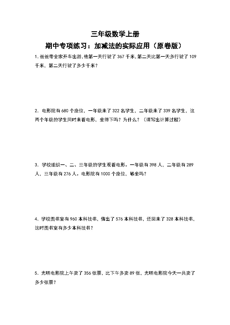 人教版三年级数学上册期中专项练习：加减法的实际应用（原卷版）第1页