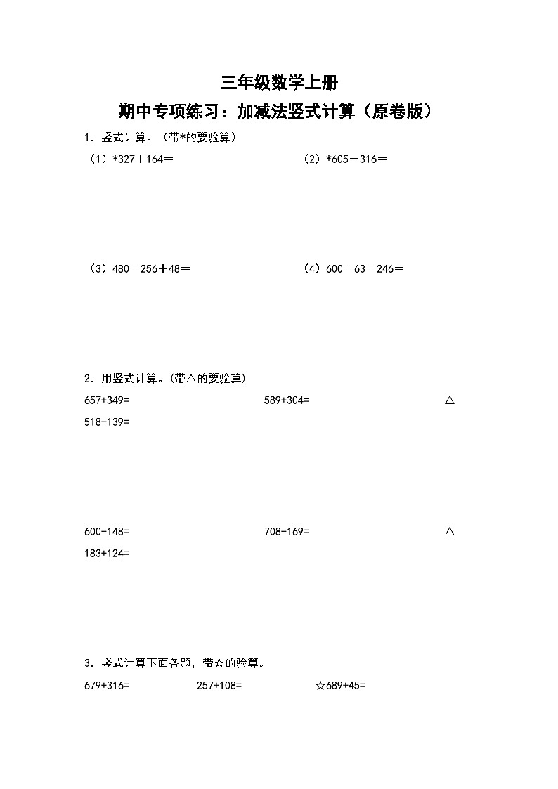 人教版三年级数学上册期中专项练习：加减法竖式计算（原卷版+解析版）01
