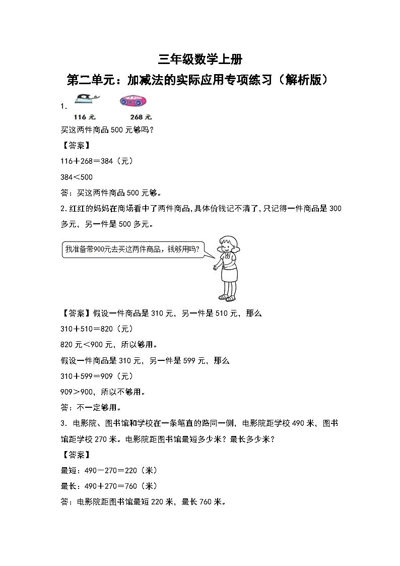 人教版三年级数学上册第二单元：加减法的实际应用专项练习（原卷版）01