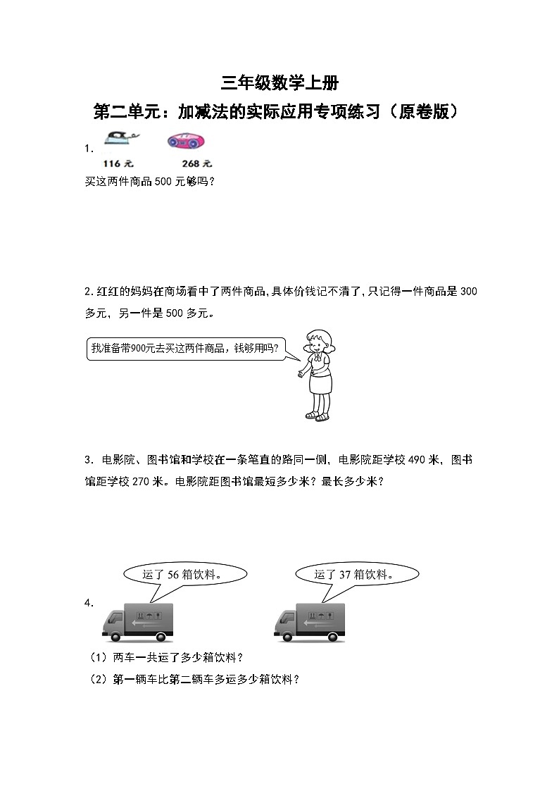 人教版三年级数学上册第二单元：加减法的实际应用专项练习（原卷版）01