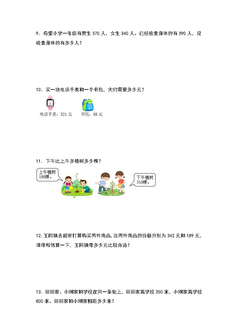 人教版三年级数学上册第二单元：加减法的实际应用专项练习（原卷版）03