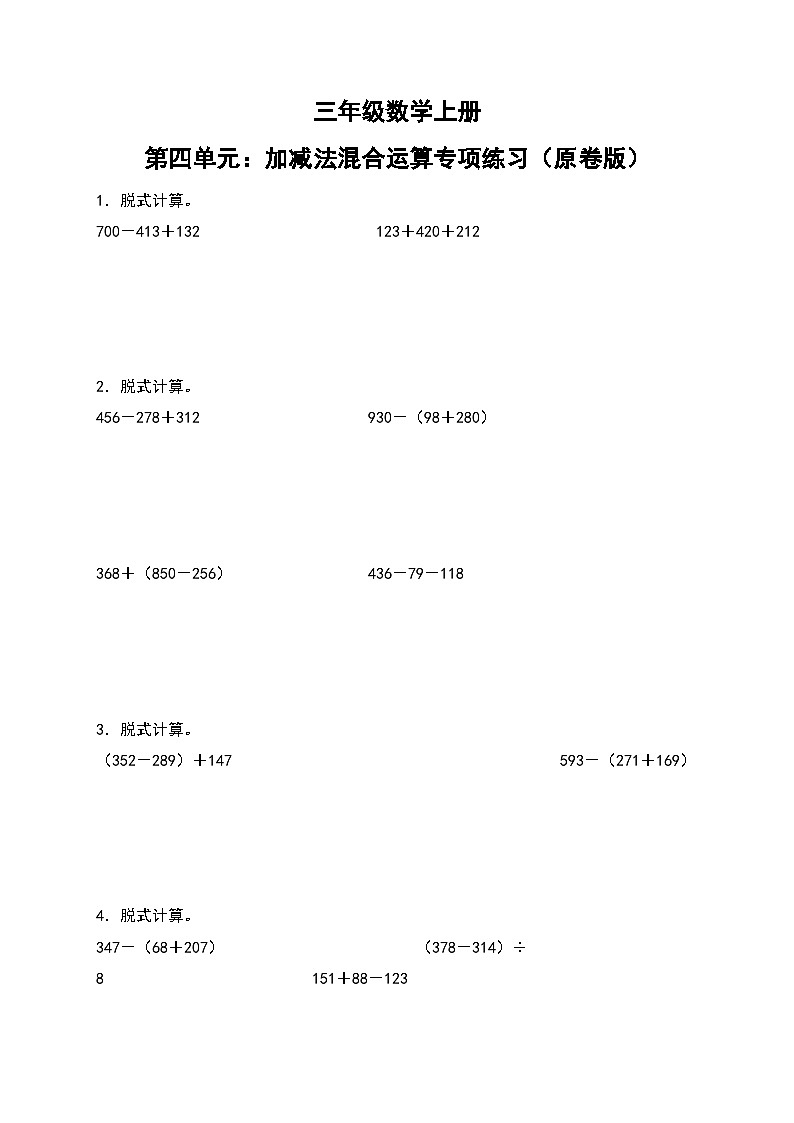 人教版三年级数学上册第四单元：加减法混合运算专项练习（原卷版）第1页