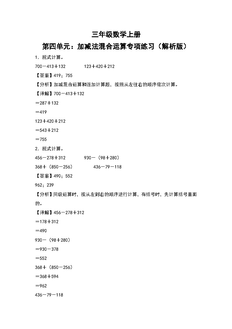 人教版三年级数学上册第四单元：加减法混合运算专项练习（解析版）第1页