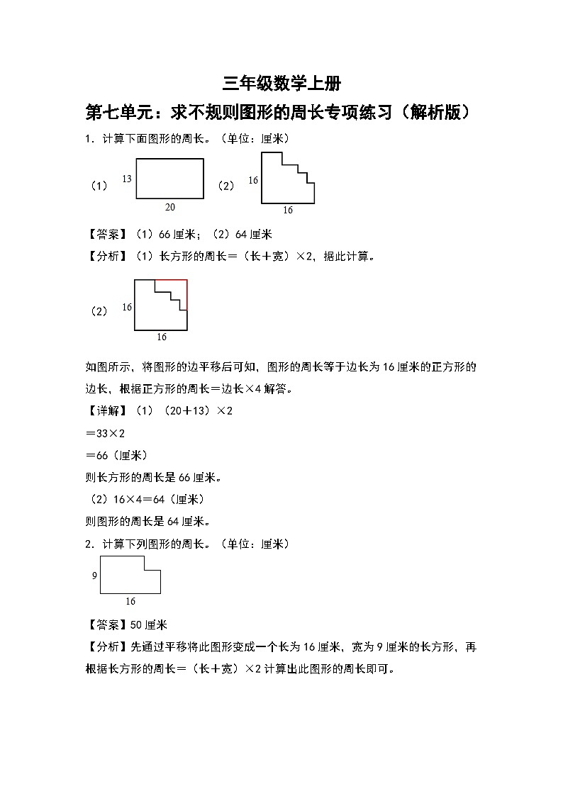 人教版三年级数学上册第七单元：求不规则图形的周长专项练习（解析版）第1页