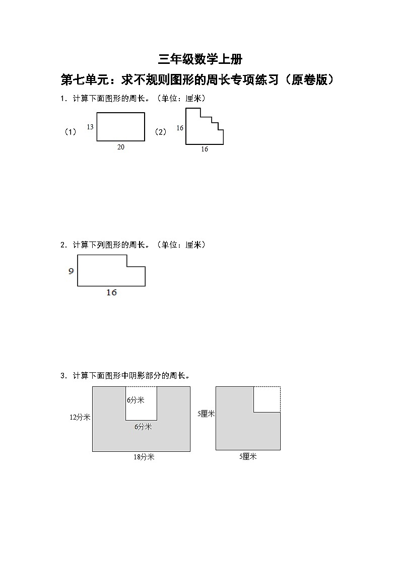 人教版三年级数学上册第七单元：求不规则图形的周长专项练习（原卷版）第1页