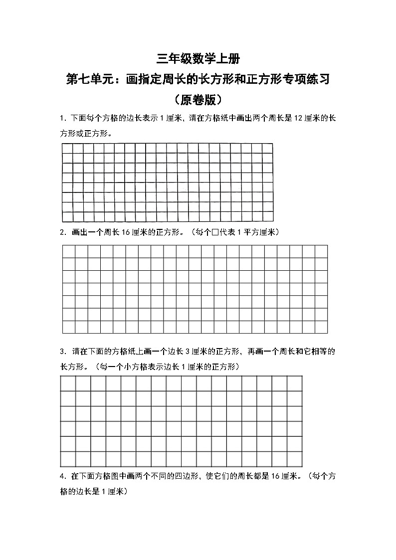 人教版三年级数学上册第七单元：画指定周长的长方形和正方形专项练习（原卷版）第1页