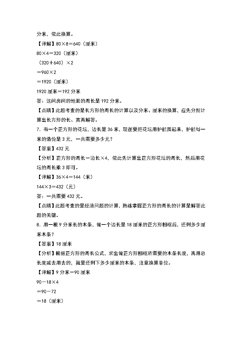 人教版三年级数学上册第七单元：长方形和正方形周长的实际应用专项练习（原卷版+解析版）03