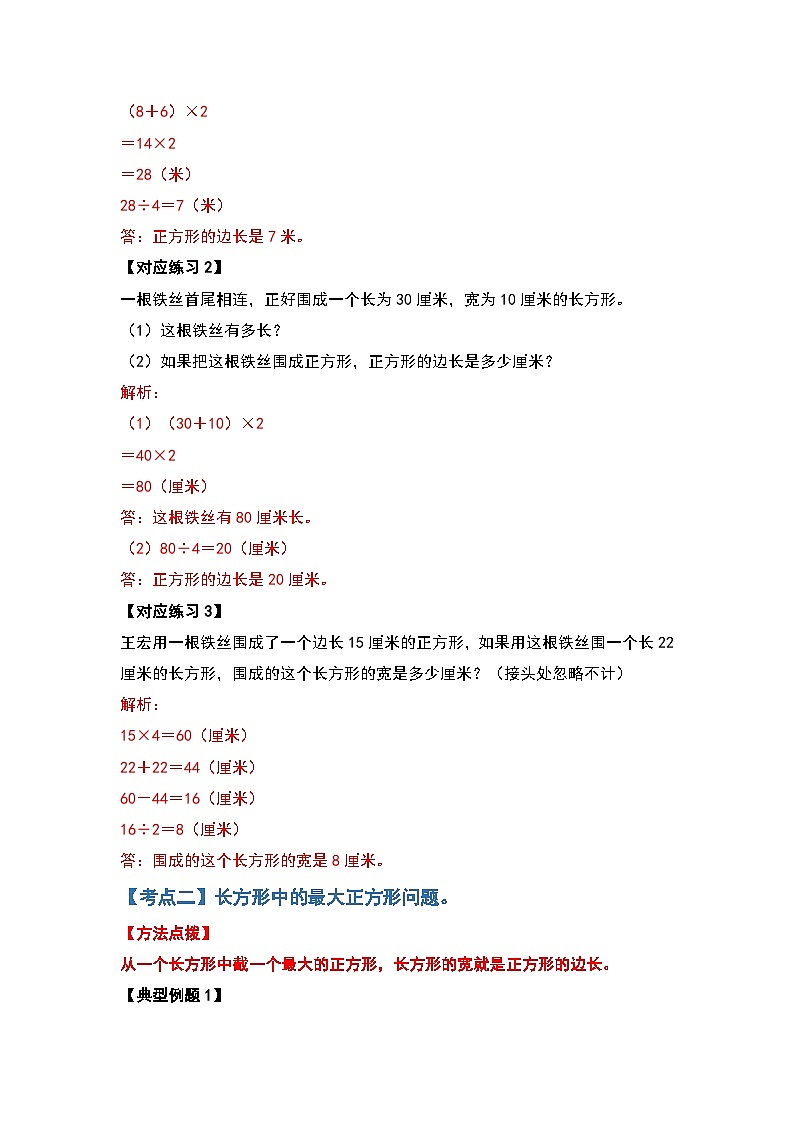 人教版三年级数学上册第七单元：长方形和正方形提高篇（原卷版+解析版）02