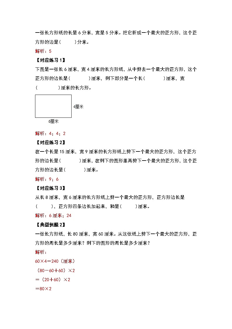 人教版三年级数学上册第七单元：长方形和正方形提高篇（原卷版+解析版）03