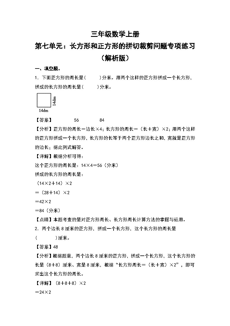 人教版三年级数学上册第七单元：长方形和正方形的拼切裁剪问题专项练习（解析版）第1页