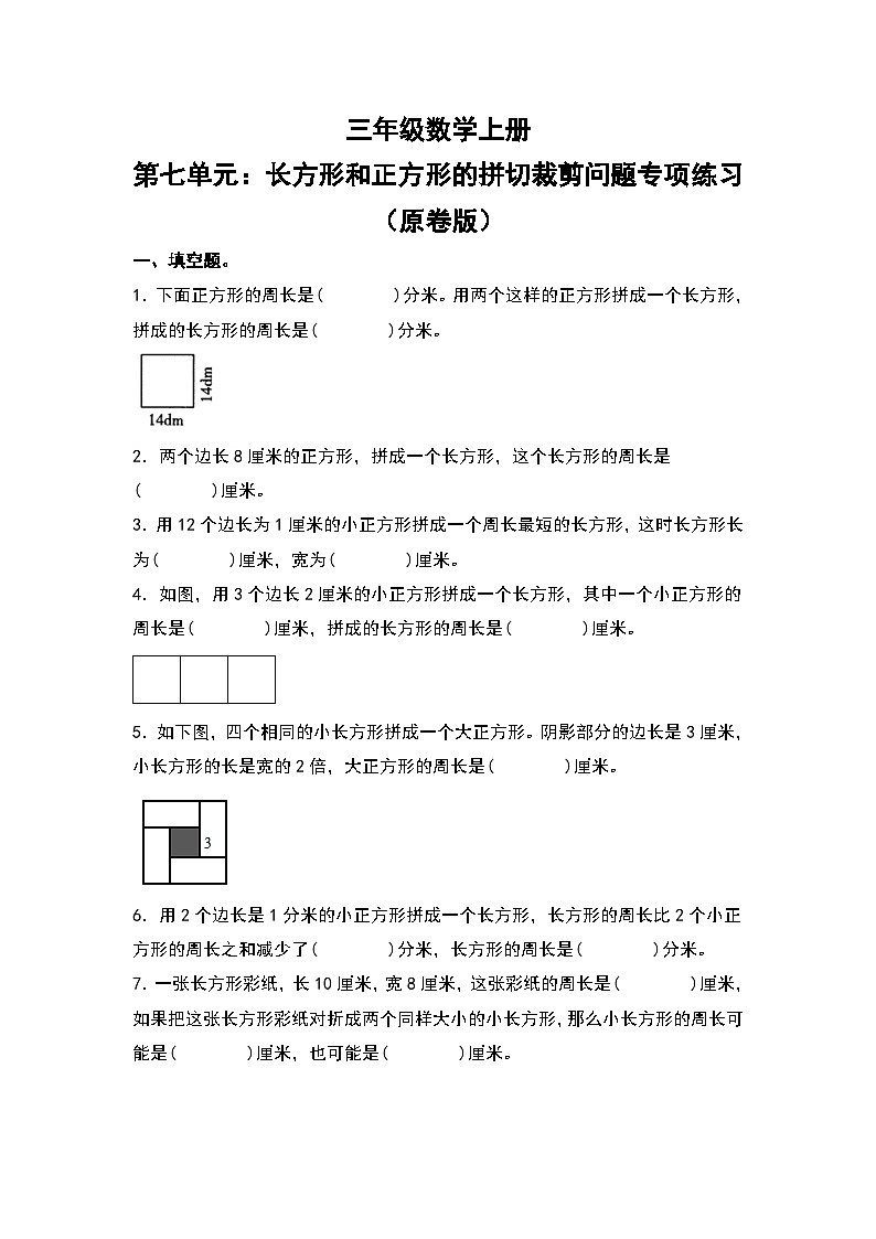 人教版三年级数学上册第七单元：长方形和正方形的拼切裁剪问题专项练习（原卷版）第1页
