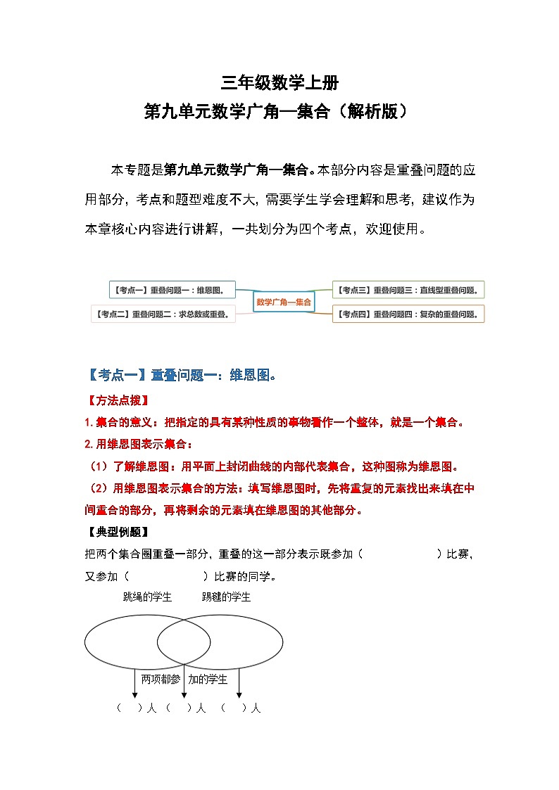 人教版三年级数学上册第九单元：数学广角—集合（解析版）第1页