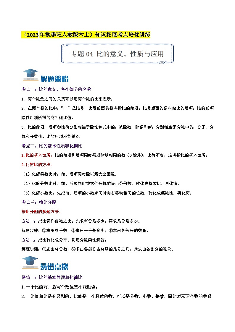 人教版2023-2024学年六年级数学上册真题汇编讲义（知识点+导图+考点讲练）专题04《比的意义、性质与应用》（知识讲练）学生版+教师版01