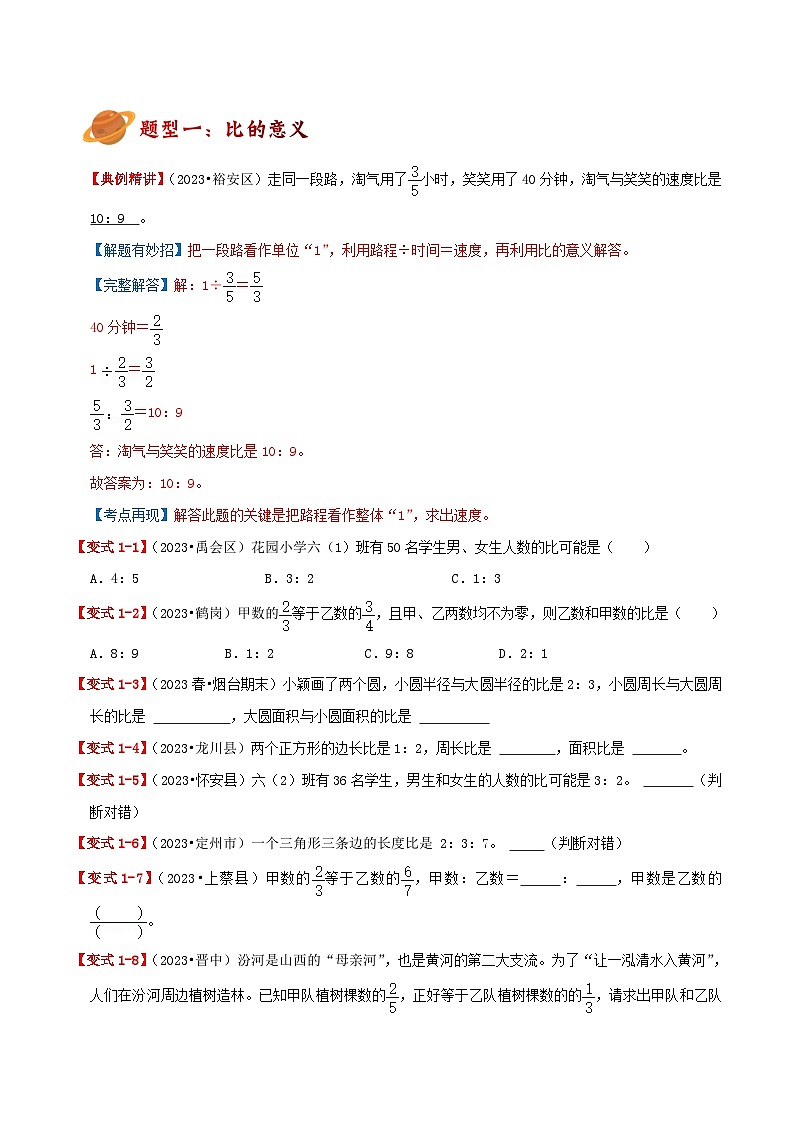 人教版2023-2024学年六年级数学上册真题汇编讲义（知识点+导图+考点讲练）专题04《比的意义、性质与应用》（知识讲练）学生版+教师版03