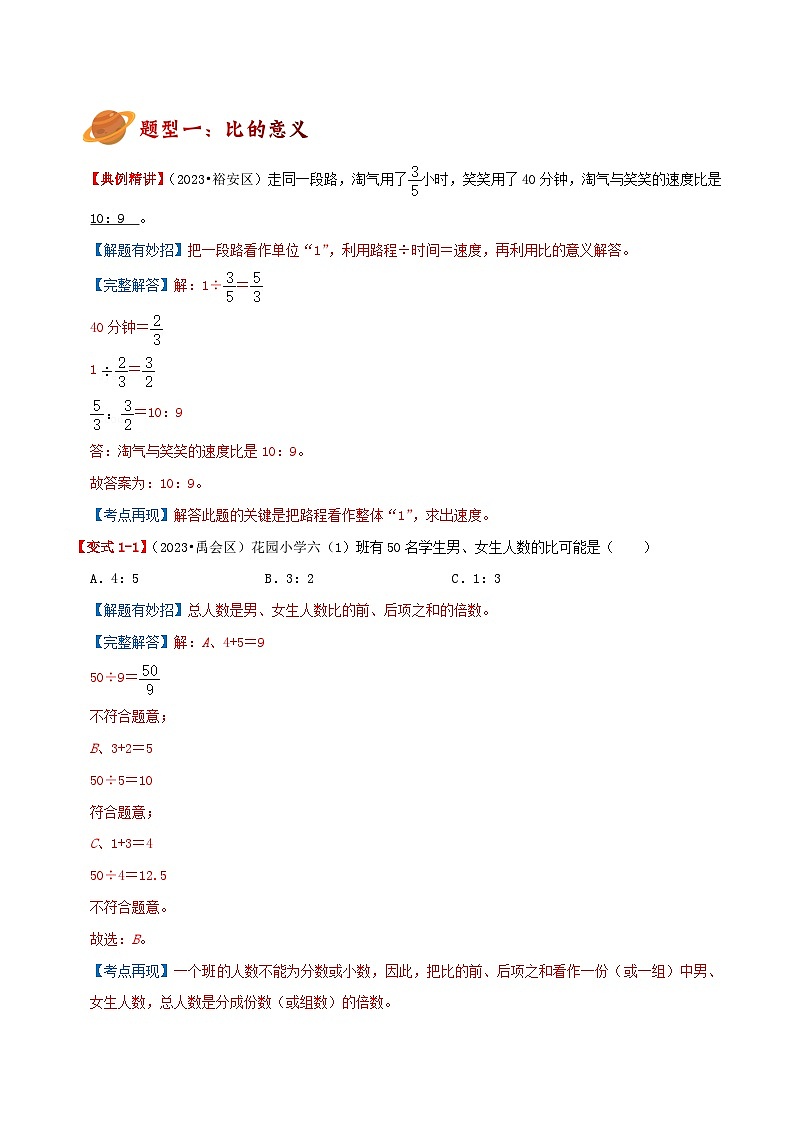 人教版2023-2024学年六年级数学上册真题汇编讲义（知识点+导图+考点讲练）专题04《比的意义、性质与应用》（知识讲练）学生版+教师版03
