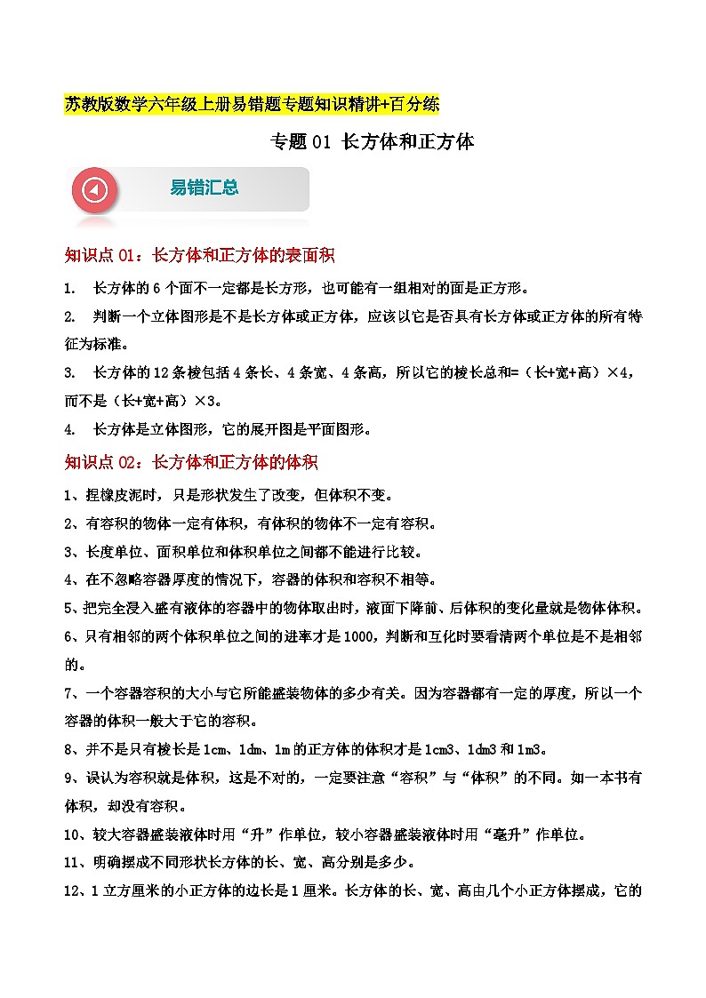 苏教版六年级数学上册单元易错真题汇编 专题01 长方体和正方体（知识讲练）教师版第1页